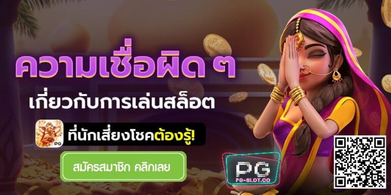 pg168-myths-แนะนำเพื่อน รับ 100-PGSLOT