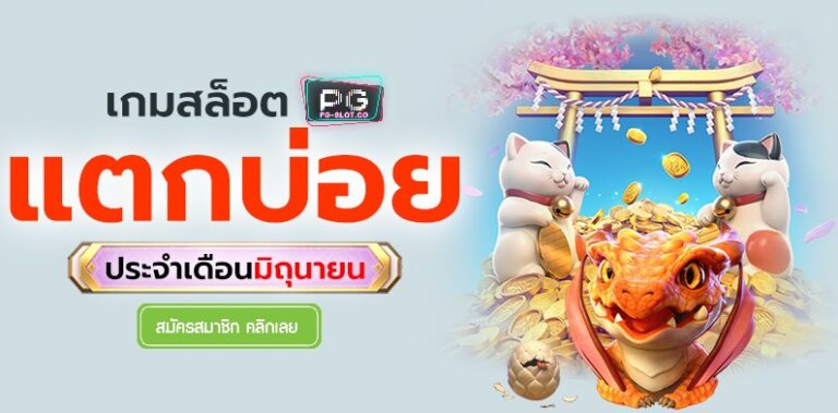 pg168-pg-slot-games-break-in-june-สล็อตเครดิตฟรี