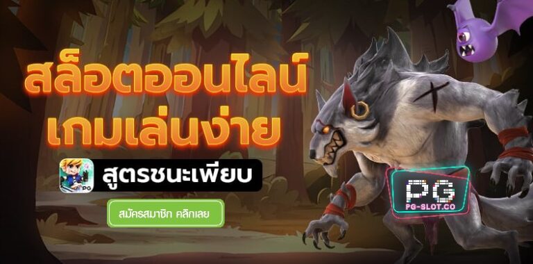 pg168-สล็อตออนไลน์-PGSLOT-สูตรชนะเพียบ