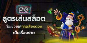 pgslot demo-good-promotion-at-pgslot-สล็อตเครดิตฟรี