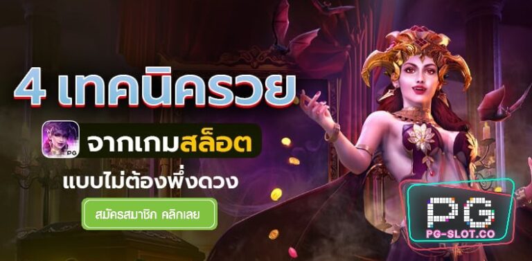 pgslot ทดลองเล่นฟรี-ฝาก ถอน-ฝาก ถอน-ฝาก10รับ100 วอเลท