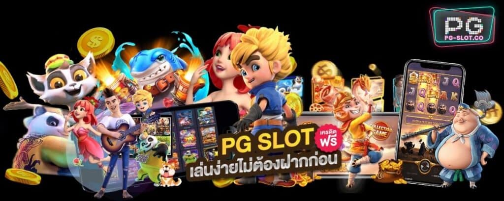 pgslot99-PG SLOT-เครดิตฟรี