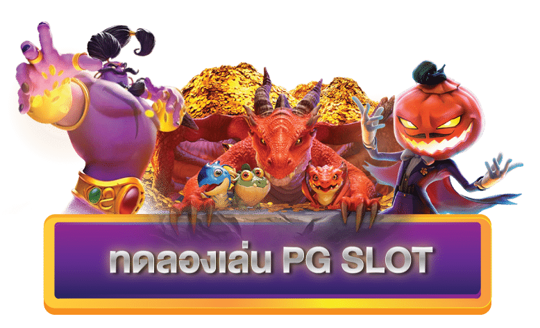 ทดลองเล่น-pg-slot