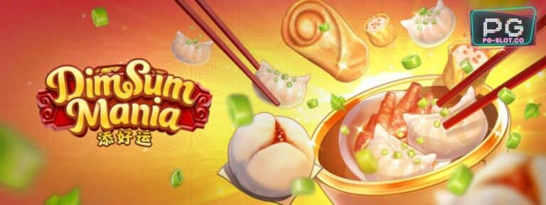ฝาก-ถอน-Dim-Sum-Mania