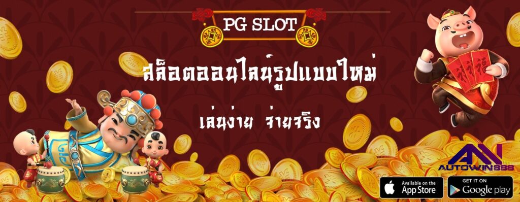 pgslot99 สล็อตออนไลน์