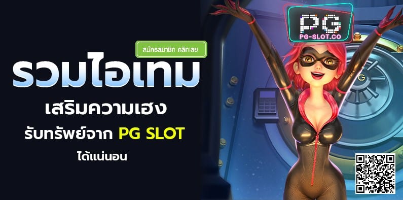 เกม ปิ น-pg slot-items-to-enhance-luck-pgslot โปรโมชั่น