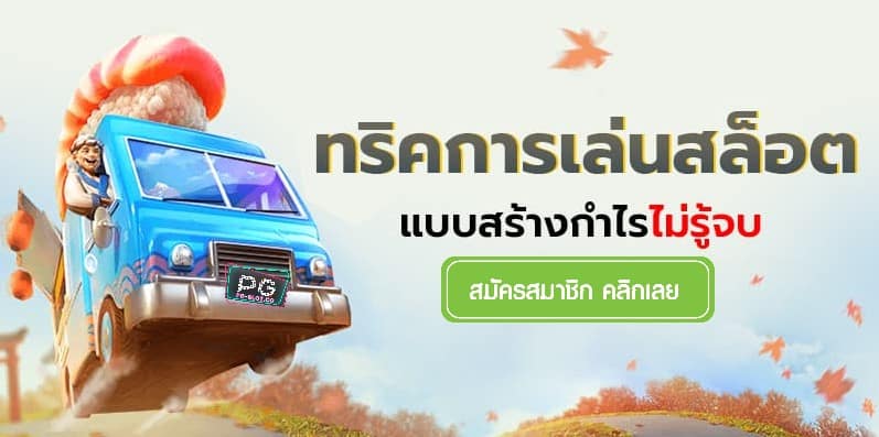 เครดิตฟรี-tips-slots-endless-profit-เกมสล็อต ค่าย pg