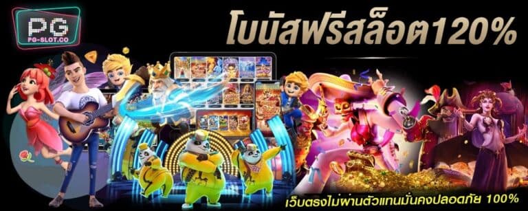 เครดิตฟรี-ทางเข้าpg-slot