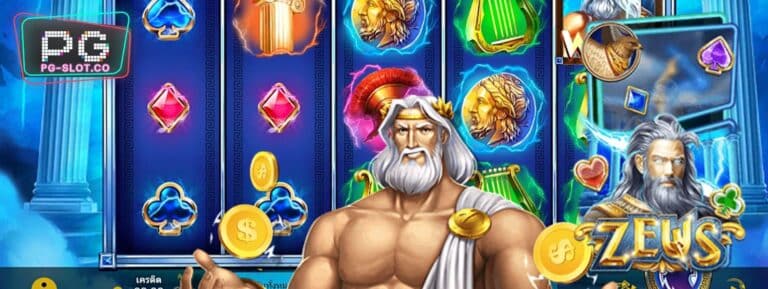 PG-SLOT-เกมสล็อต-ZEUS