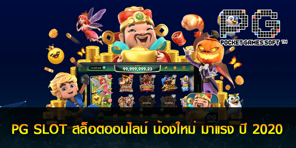 PGSlot ฝาก-ถอน ไม่มี ขั้น ต่ํา