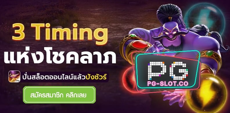 PGSLOT-PG SLOT-PG-SLOT-3-timing-เว็บ สล็อต ไม่ผ่าน เอ เย่ น