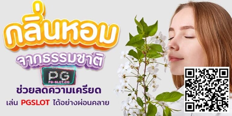 PGSLOT-PG SLOT-PG-SLOT-natural-fragrance-pg slot โปรโมชั่น