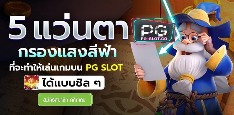PGSLOT-PG SLOT-PG-SLOT-พนันออนไลน์ เว็บไหนดี