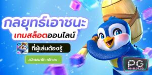 PGSLOT-PG SLOT-PG-SLOT-สล็อต เว็บตรงไม่ผ่านเอเย่นต์-PGSLOT
