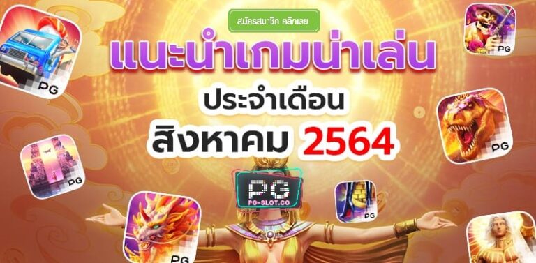 PGSLOT-PG SLOT-PG-SLOT-แจกเครดิต ทดลอง เล่น ฟรี 100 ถอน ได้