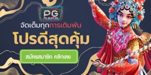 PGSLOT-PG SLOT-demo-good-promotion-at-pgslot-สล็อตเครดิตฟรี