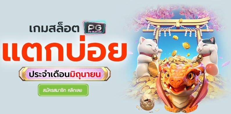 PGSLOT-PG SLOT-games-break-in-june-สล็อตเครดิตฟรี