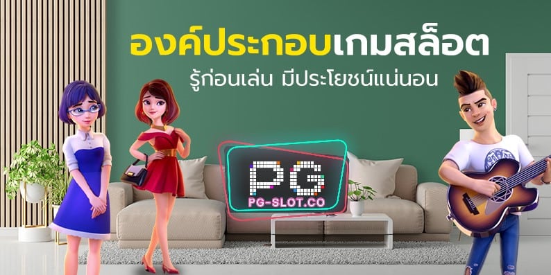 PGSLOT-PG SLOT-สล็อต ทดลองเล่นฟรี ได้เงินจริง