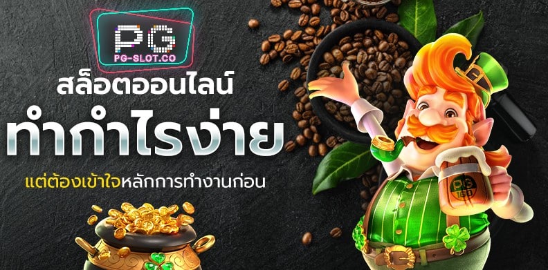 PGSLOT-PG SLOT-สล็อตฝากถอนไม่มีขั้นต่ํา2021