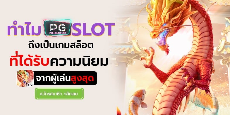 PGSLOT-PG SLOT-เกม แจ็ ค-pgslot-the-most-popular-pgสล็อต