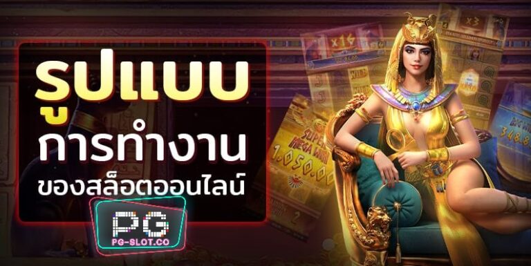 PGSLOT-PG SLOT-เว็บสล็อต แตกง่าย 2021 ฝากถอน ไม่มี ขั้นต่ำ
