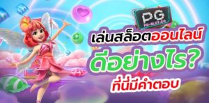 PGSLOT-PG SLOT-เว็บสล็อต แตกง่าย 2021 ไม่มี ขั้นต่ำ