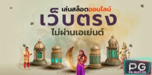 PGSLOT-PG SLOT-แจก user ทดลอง เล่น ฟรี ถอนได้2021