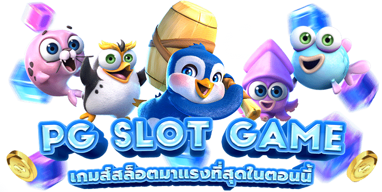 PG SLOT-PGSLOT-เครดิตฟรี กดรับ เอง