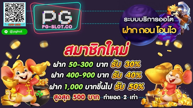 PGSLOT-PG-SLOT-ฝาก50รับ100-PGHOT-สมัครใหม่
