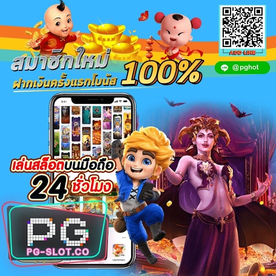 PGSLOT-PG-SLOT-PGHOT-ฝากครั้งแรกโบนัส 100%