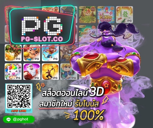 PGSLOT-PG-SLOT-PGHOT-สมาชิกใหม่ รับโบนัส 100%