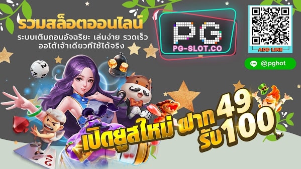 PGSLOT-PG-SLOT-PGHOT-เปิดยูสใหม่ ฝาก49รับ100