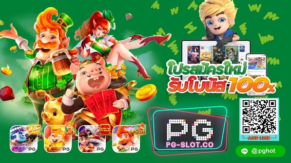 PGSLOT-PG-SLOT-PGHOT-โปรสมัครใหม่ รับโบนัส 100%