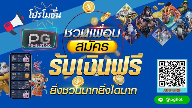PGSLOT-PG-SLOT-โปรฟรี500-PGHOT-ชวนเพื่อนสมัครรับเงินฟรี