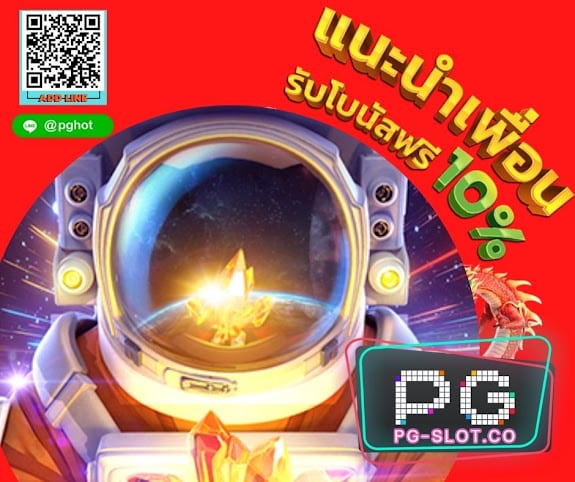 PGSLOT-PG-SLOT-โปรฟรี500-PGHOT-แนะนำเพื่อน รับโบนัสฟรี 10%