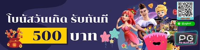PGSLOT-PG-SLOT-โปรฟรี500-PGHOT-โบนัสวันเกิด รับทันที 500 บาท