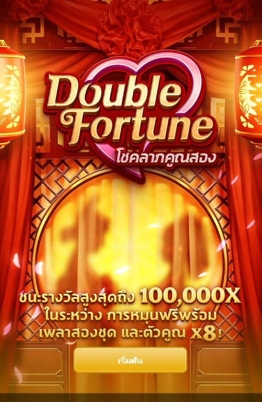 PGSLOT-pg slot- double fortune-เครดิตฟรี 500 ถอนได้