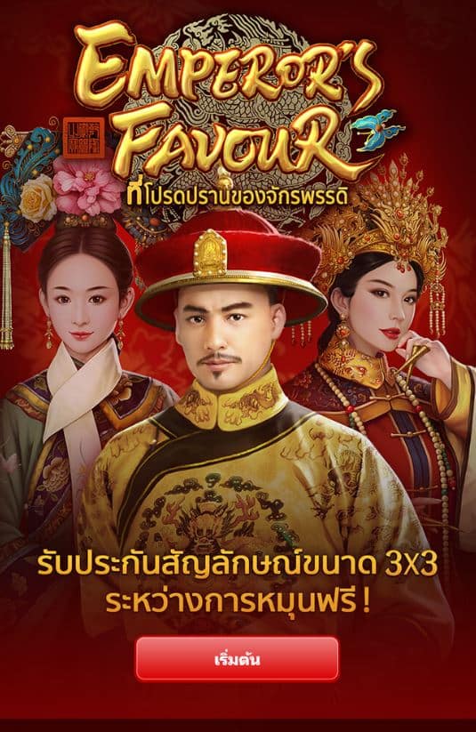 PGSLOT-pg slot-ทางเข้า emperor_s favour