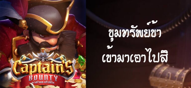 PGSLOT-pg slot-เกมcaptains bounty