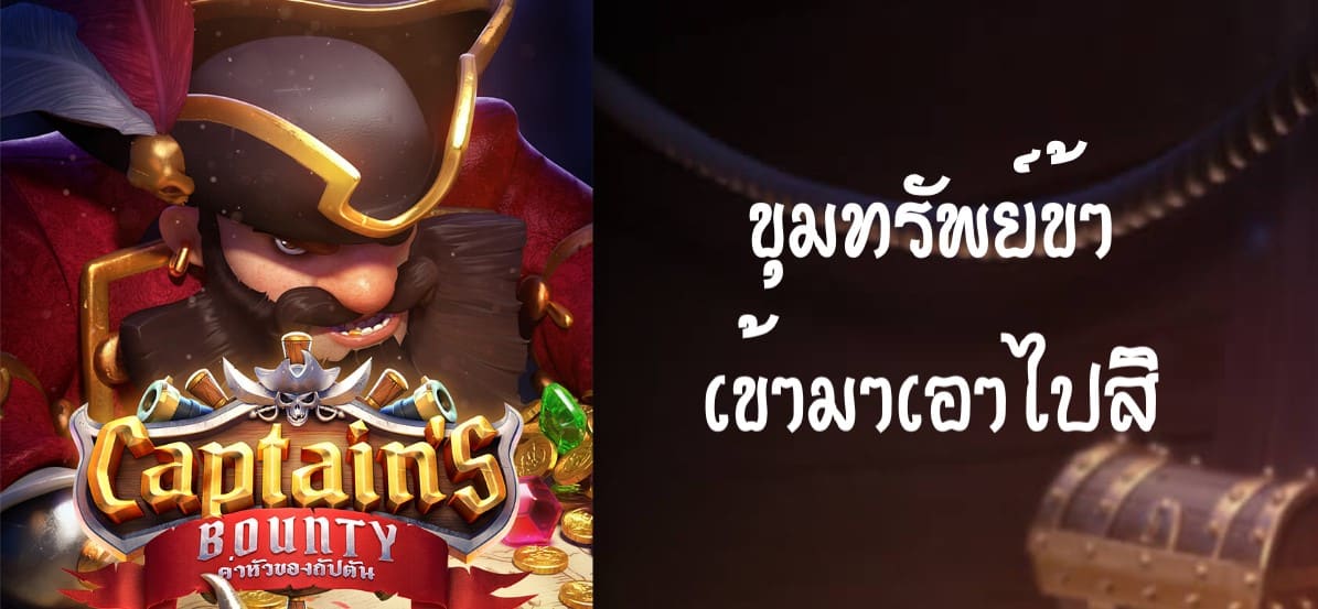 PGSLOT-pg slot-เกมcaptains bounty