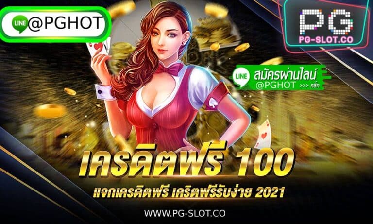 pg slot ฝาก10รับ100