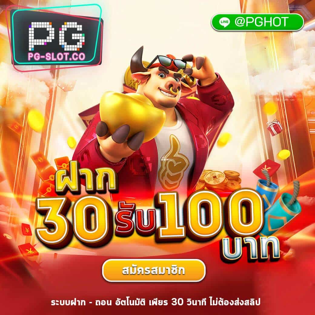 pg slot ฝาก10รับ100