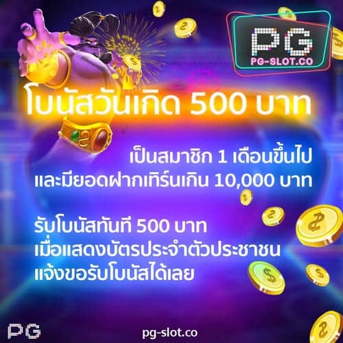 โปรโมชั่นโบนัสวันเกิด