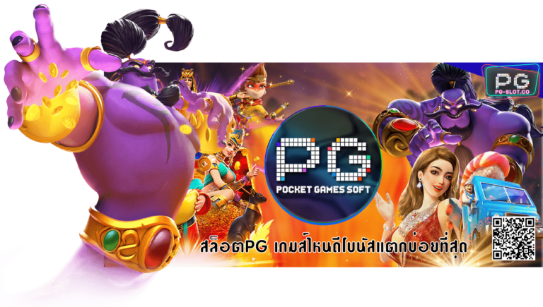 PGSLOT-PG-SLOT-PGHOT-สล็อตPG เกมส์ไหนดีโบนัสแตกบ่อยที่สุด