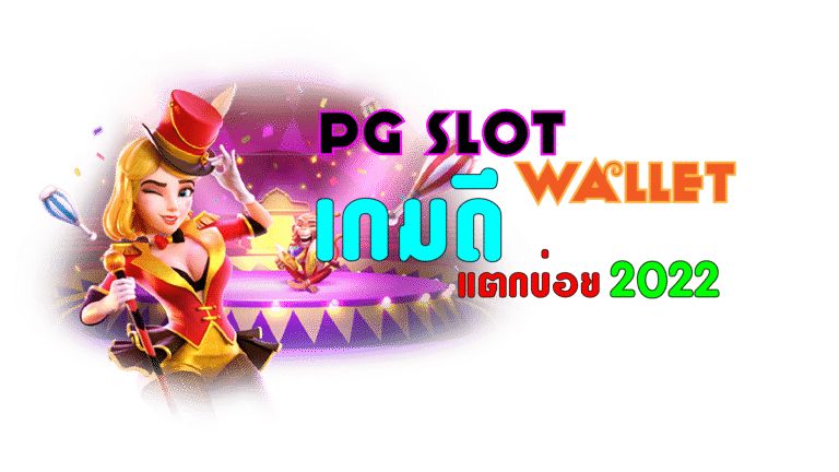 PGSLOT-PG SLOT-เกมดีแตกบ่อย2022
