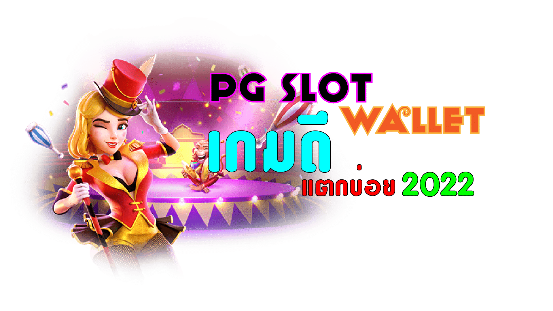 PGSLOT-PG SLOT-เกมดีแตกบ่อย2022