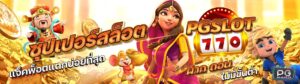 PGSLOT-pg slot demo-จุดกำเนิดสล็อตออนไลน์