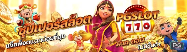 PGSLOT-pg slot demo-จุดกำเนิดสล็อตออนไลน์