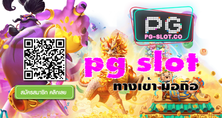pg slot ทางเข้า มือถือ
