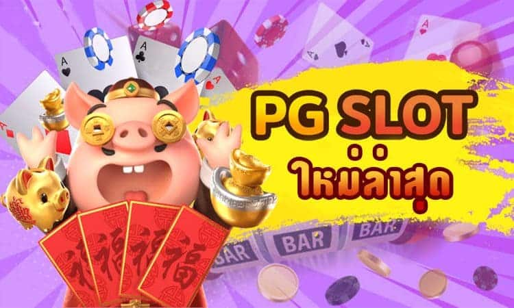 pg slot ใหม่ล่าสุด